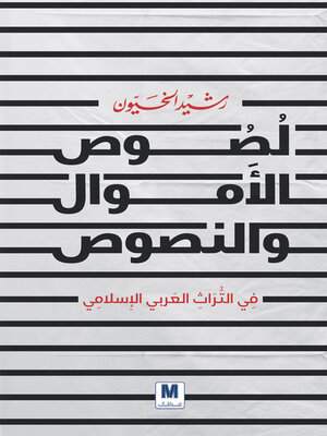cover image of لصوص الأموال والنصوص